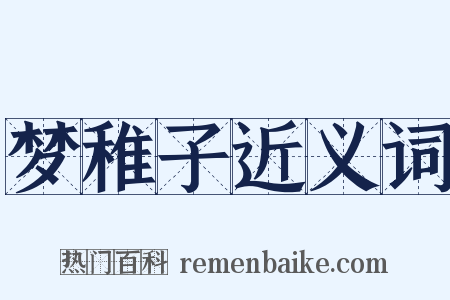 梦稚子近义词是什么意思的图片